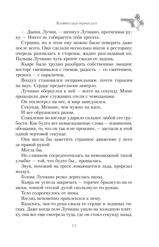 Страница 11 романа с текстом и декоративным рисунком пистолета с розой