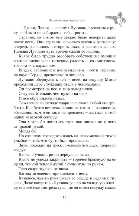 Страница 11 романа с текстом и декоративным рисунком пистолета с розой