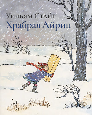 Обложка Храбрая Айрин 978-5-4370-0196-7