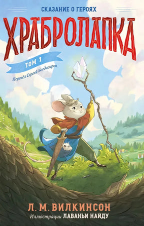Обложка книги «Храбролапка. Том 1» с мышонком-воином и кристаллом