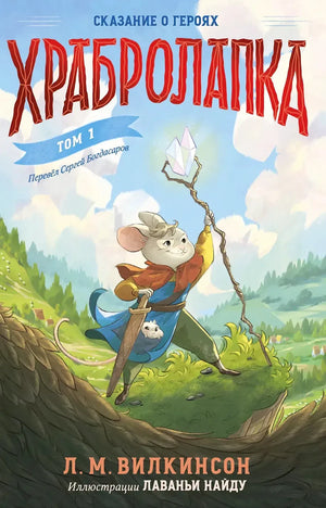 Обложка книги «Храбролапка. Том 1» с мышонком-воином и кристаллом