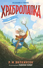 Обложка книги «Храбролапка. Том 1» с мышонком-воином и кристаллом