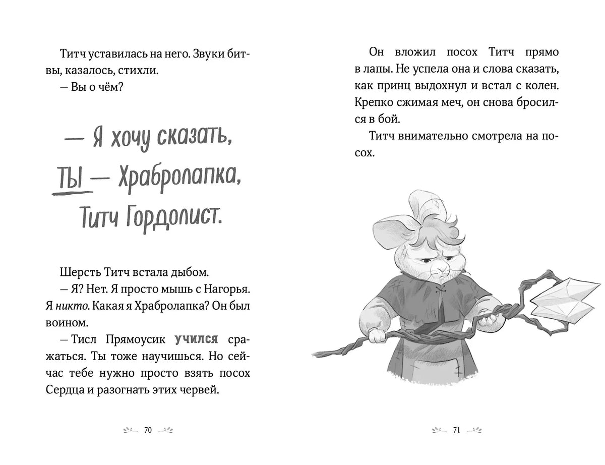 Разворот страниц 70–71 с текстом и мышонком с посохом и кристаллом