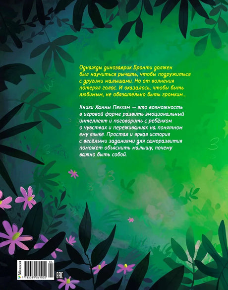 Зелёная задняя обложка книги с аннотацией, штрихкодом и цветами