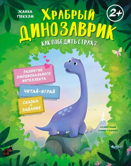 Обложка книги «Храбрый динозаврик. Как победить страх?» с фиолетовым динозавриком