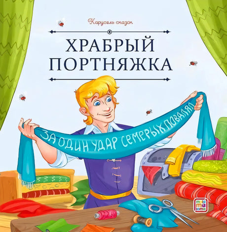 Обложка книги «Храбрый портняжка», серия «Карусель сказок», портной держит ленту «За один удар семерых повалял»