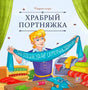 Обложка книги «Храбрый портняжка», серия «Карусель сказок», портной держит ленту «За один удар семерых повалял»