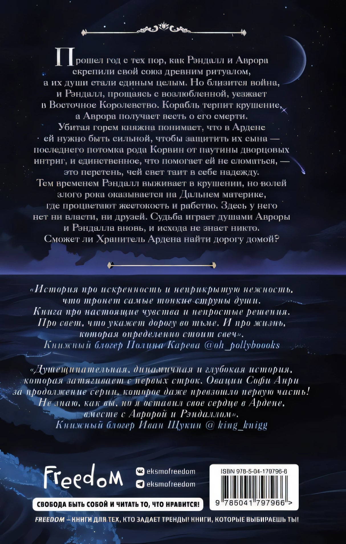 Хранитель Ардена 978-5-04-179796-6 - 0