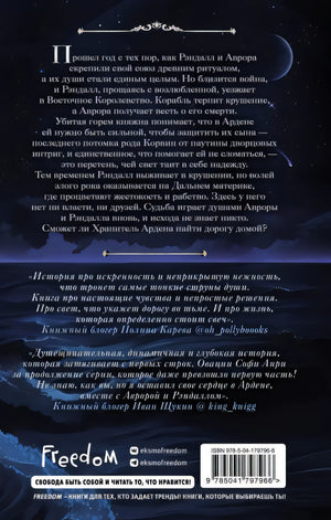 Хранитель Ардена 978-5-04-179796-6 - 0