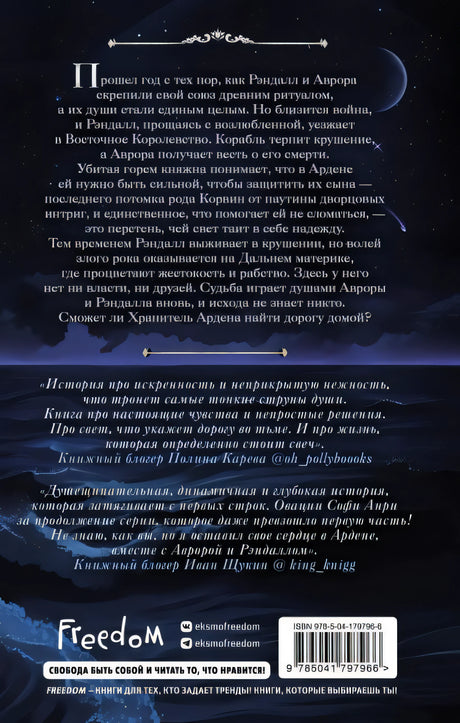 Хранитель Ардена 978-5-04-179796-6 - 0
