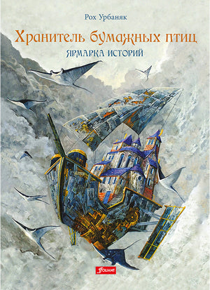 Хранитель бумажных птиц. Ярмарка историй 978-601-271-300-8 - 0