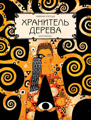 Обложка Хранитель дерева 978-5-6046949-2-3