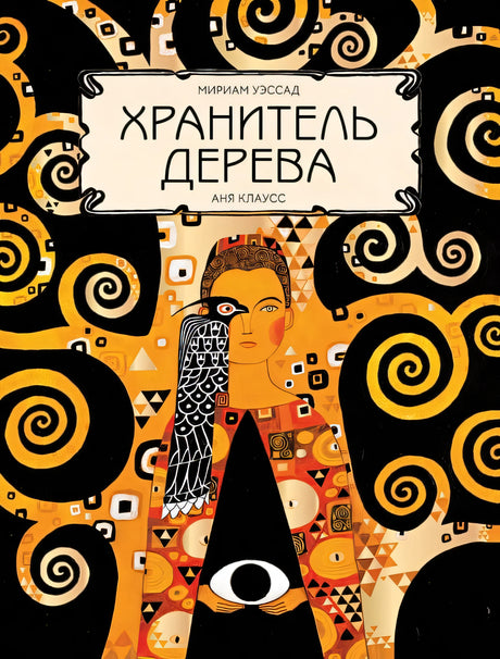 Обложка Хранитель дерева 978-5-6046949-2-3