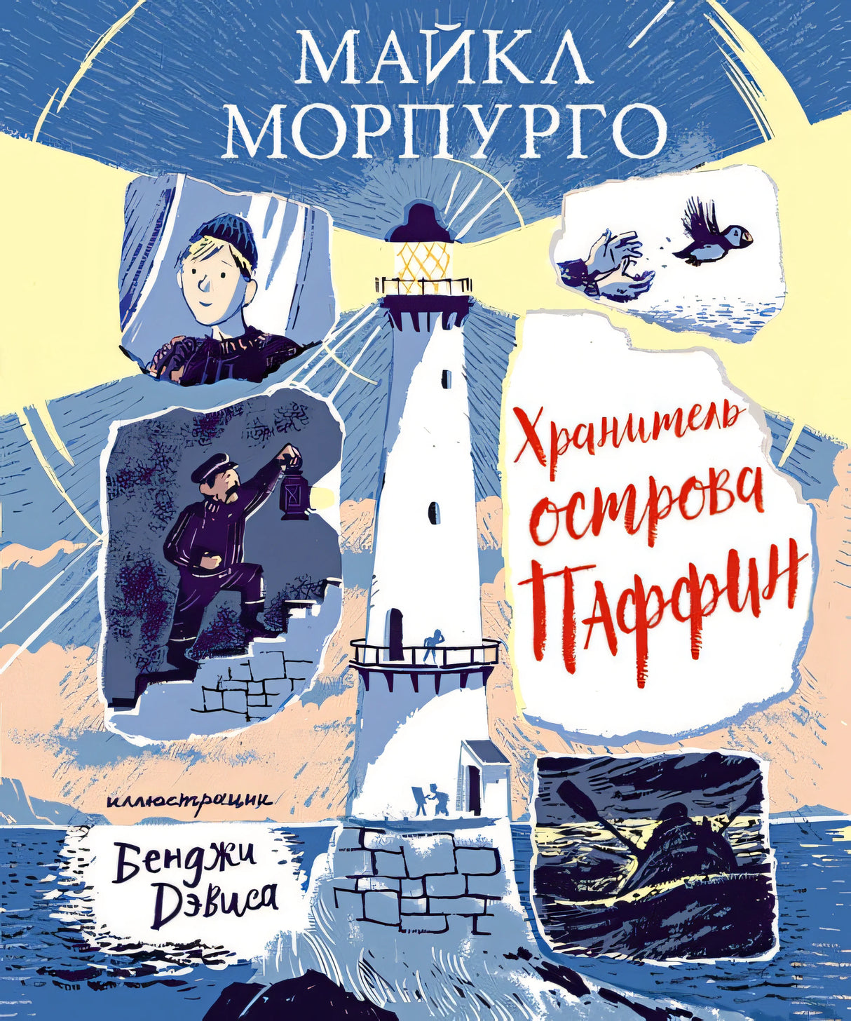 Обложка Хранитель острова Паффин 978-5-389-19334-5