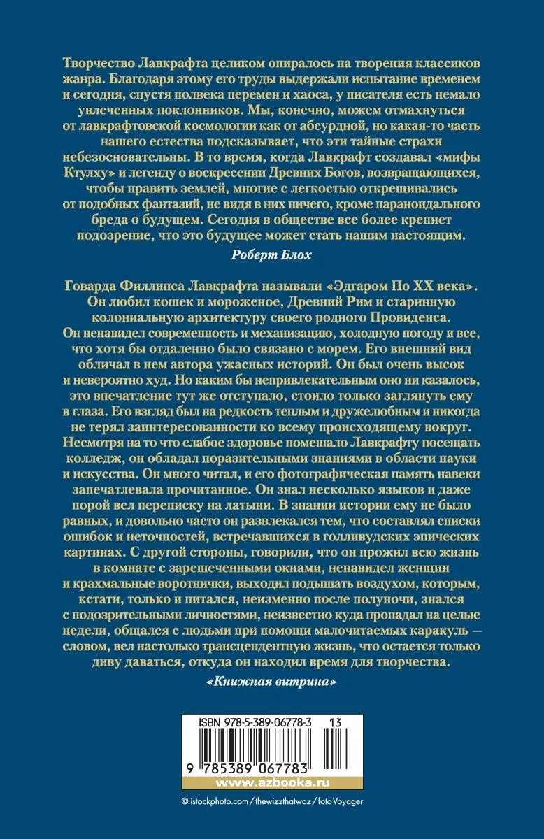 Задняя обложка книги с аннотацией, штрихкодом и ISBN