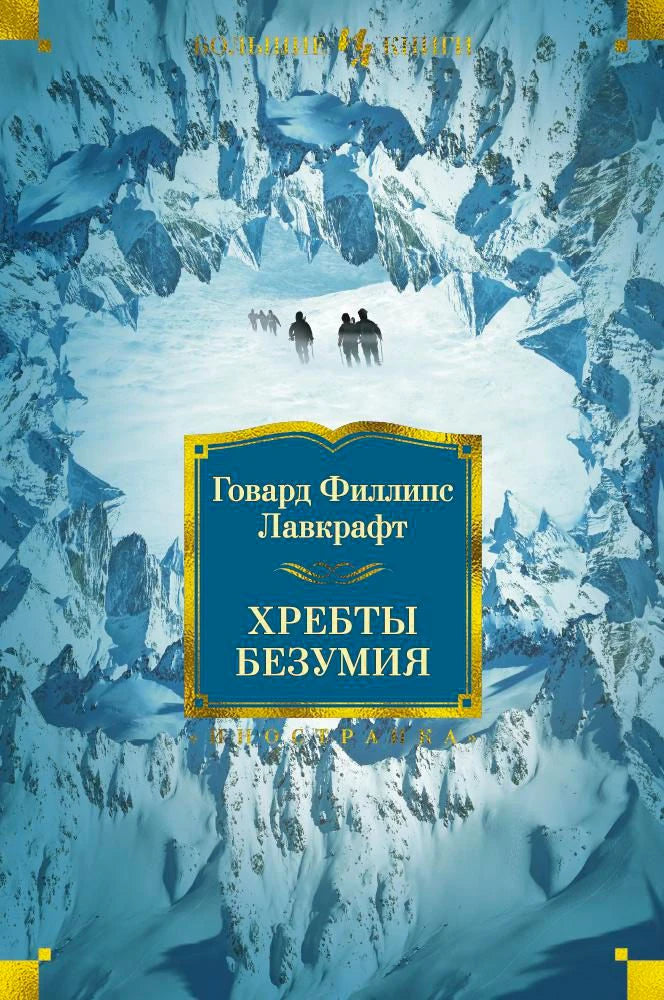 Обложка «Хребты Безумия» Говарда Филлипса Лавкрафта на фоне ледяных гор.