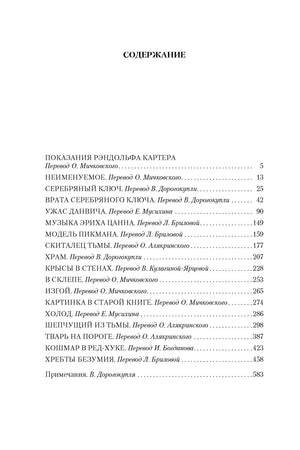 Страница содержания со списком произведений Говарда Лавкрафта