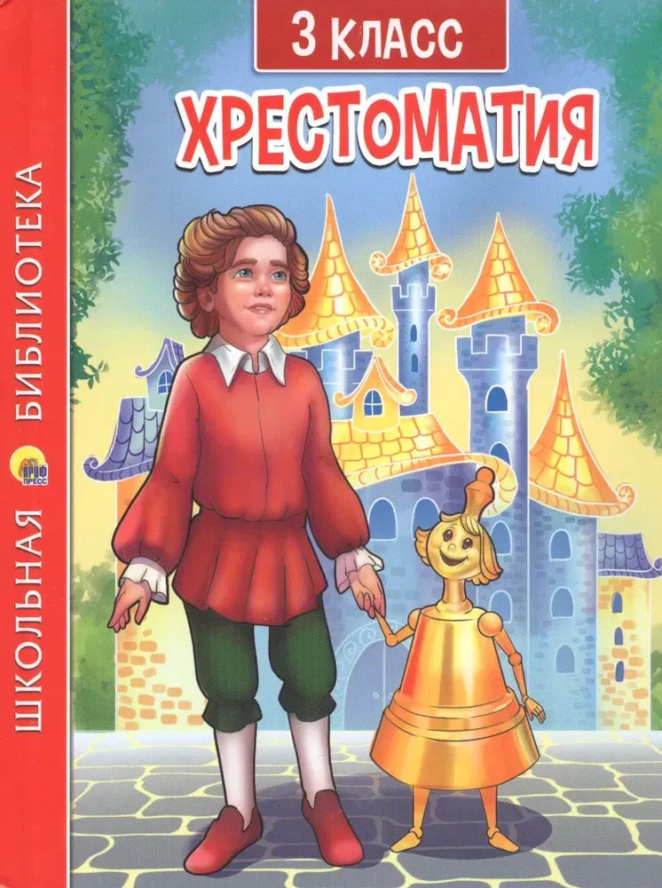 Обложка хрестоматии для 3 класса с мальчиком и золотым человечком у замка.