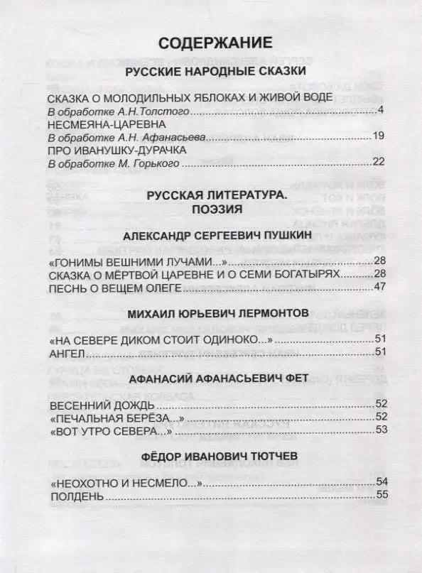 Первая страница содержания: русские народные сказки и русская поэзия.