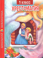 Обложка хрестоматии для 1 класса с иллюстрацией гусей-лебедей.