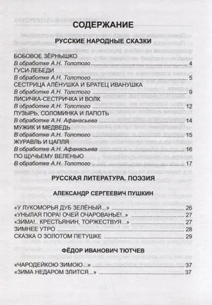 Первая страница содержания: русские народные сказки и поэзия.