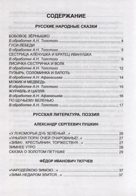 Первая страница содержания: русские народные сказки и поэзия.