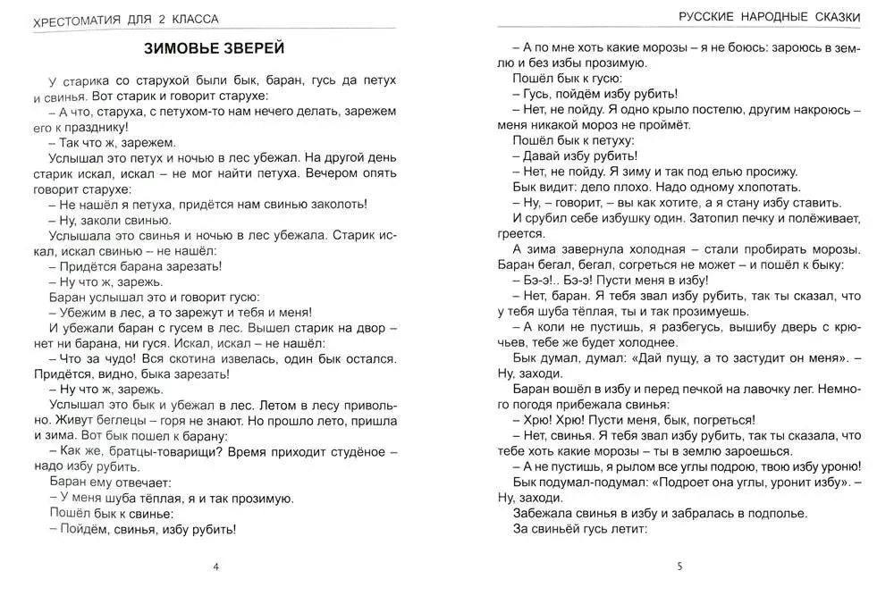 Разворот со сказкой «Зимовье зверей», страницы 4–5