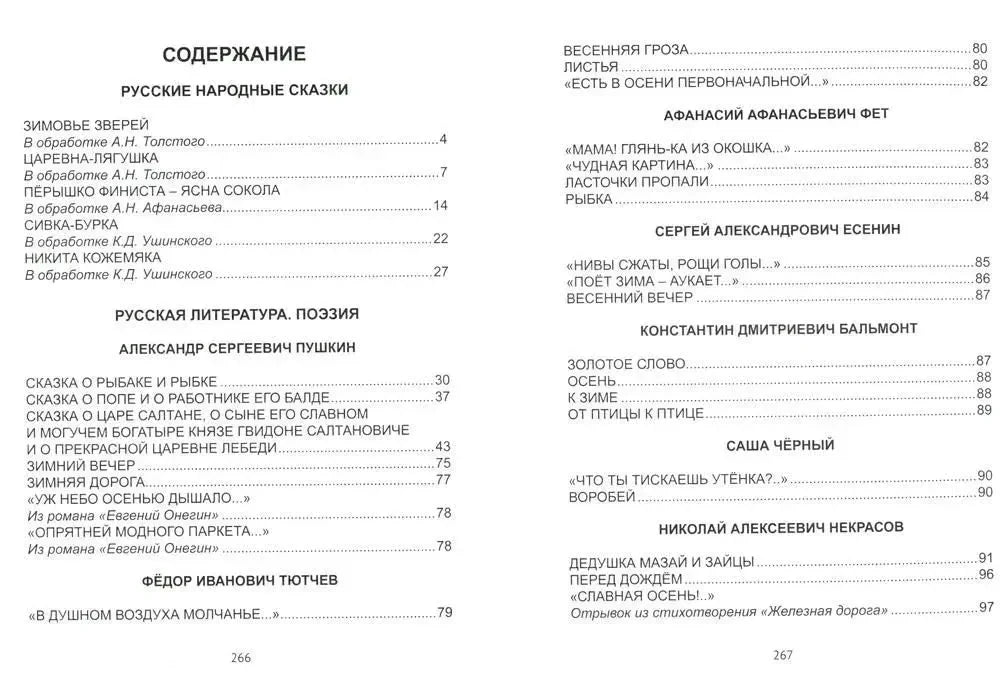 Содержание хрестоматии: русские народные сказки и русская поэзия, страницы 266–267