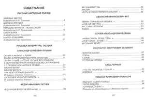 Содержание хрестоматии: русские народные сказки и русская поэзия, страницы 266–267