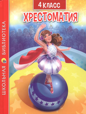Обложка хрестоматии для 4 класса с девочкой-балериной на синем шаре.