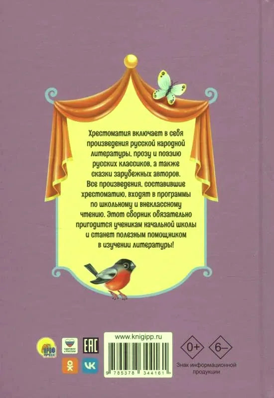 Задняя обложка хрестоматии с аннотацией, штрихкодом и снегирём.