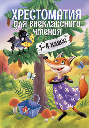 Обложка хрестоматии для внеклассного чтения для 1–4 класса с лисой и вороной.
