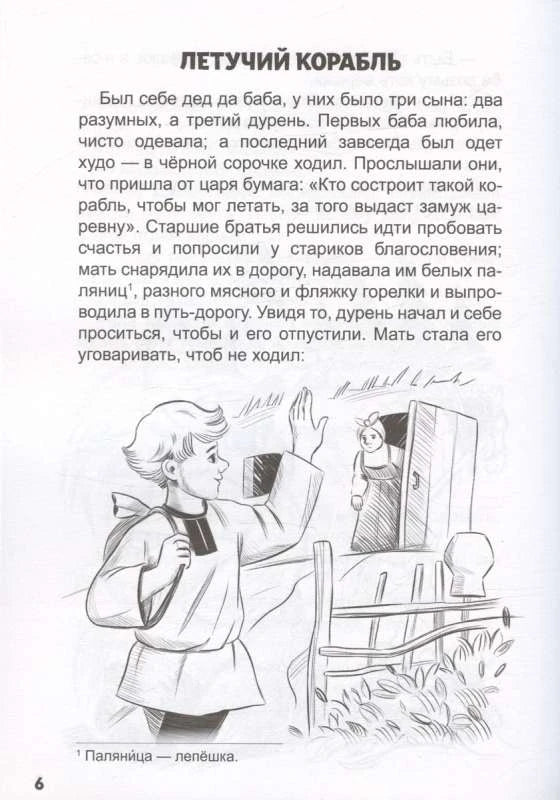 Страница сказки «Летучий корабль» с чёрно-белой иллюстрацией.
