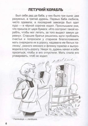 Страница сказки «Летучий корабль» с чёрно-белой иллюстрацией.