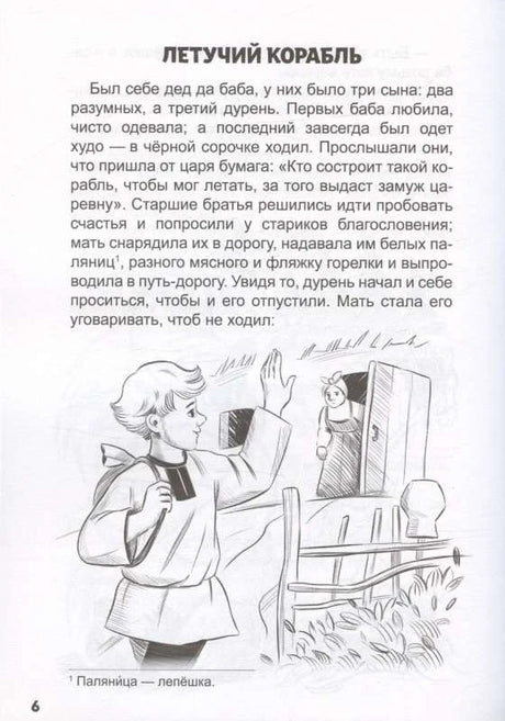 Страница сказки «Летучий корабль» с чёрно-белой иллюстрацией.