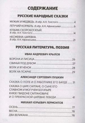 Начало содержания хрестоматии: русские народные сказки и поэзия.