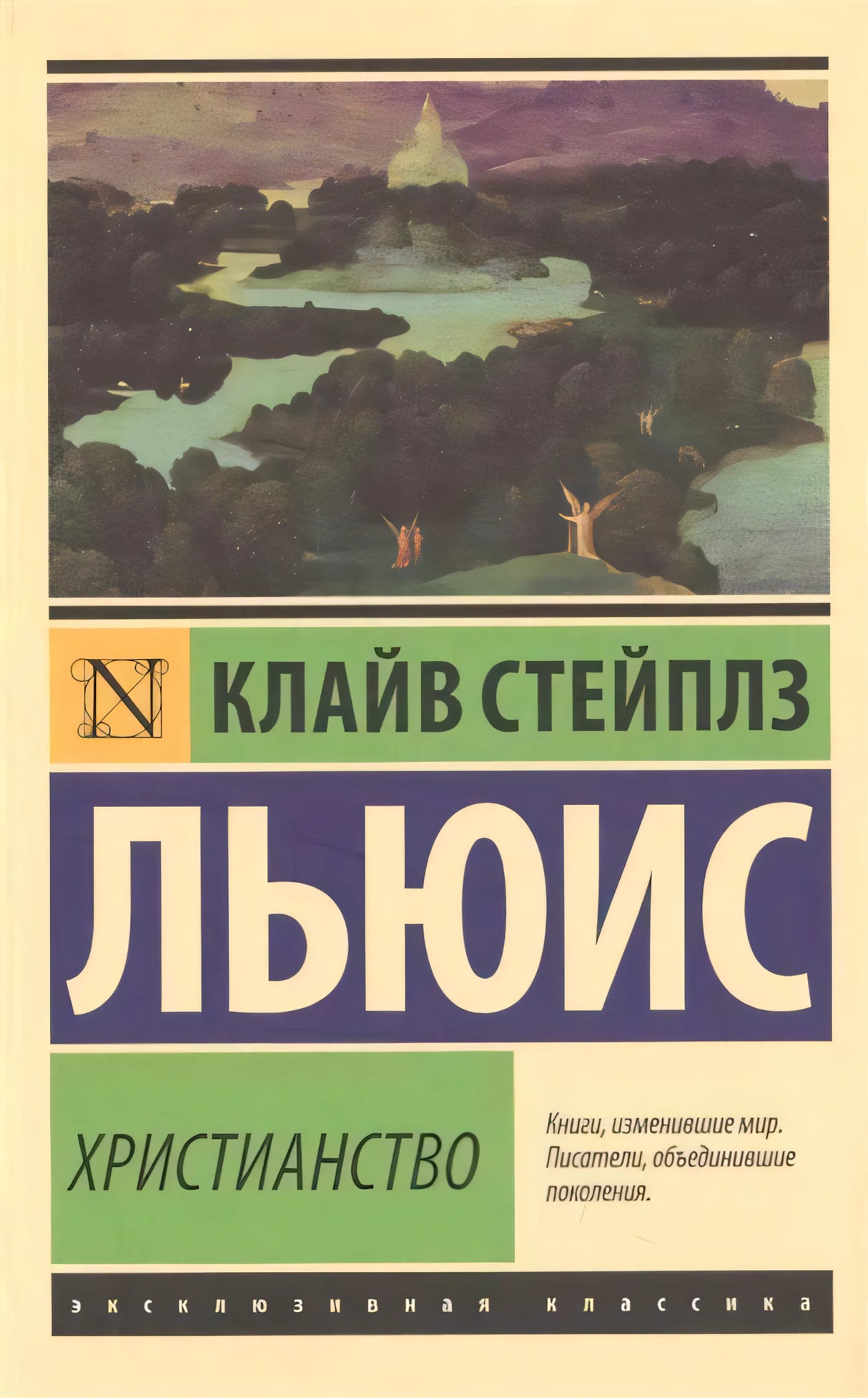 Передняя обложка книги Клайва Стейплза Льюиса Христианство