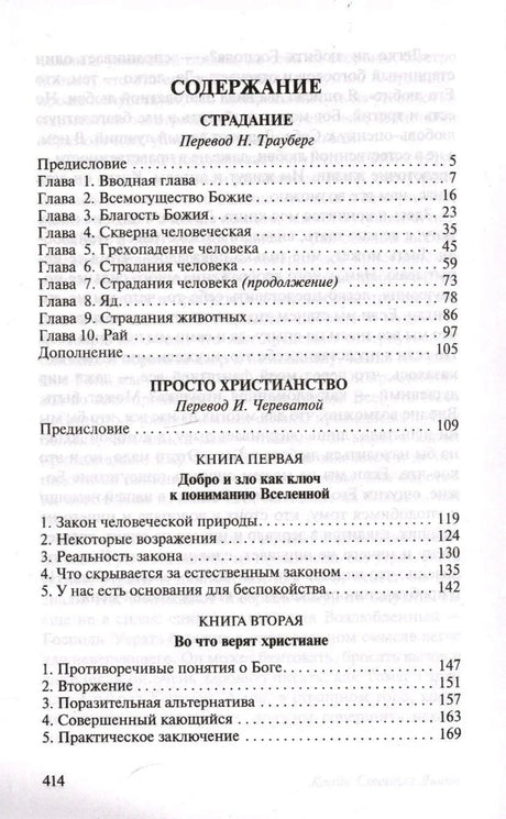 Содержание: Страдание, Просто христианство