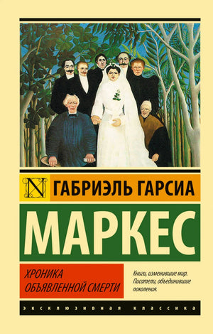Обложка книги Габриэль Гарсиа Маркес «Хроника объявленной смерти»