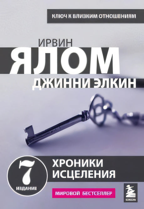 Плоское фронтальное изображение обложки «Хроники исцеления» с ключом на сиреневом фоне