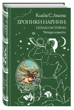 Обложка Хроники Нарнии: начало истории. Четыре повести (ил. П. Бэйнс) 978-5-699-95129-1