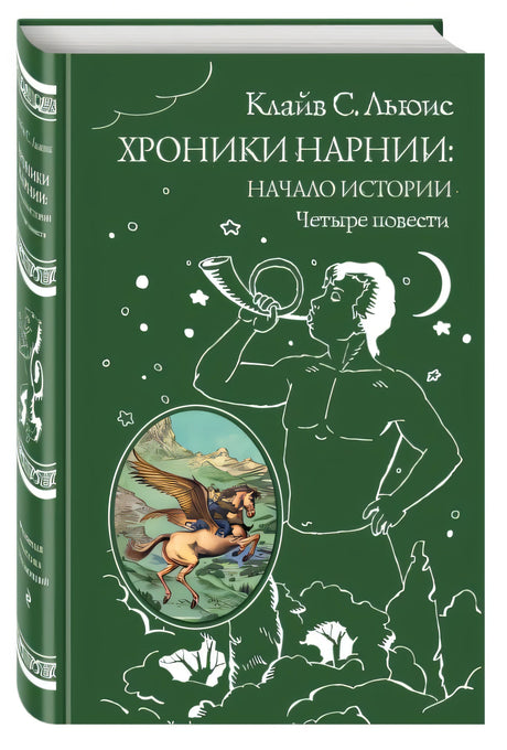 Обложка Хроники Нарнии: начало истории. Четыре повести (ил. П. Бэйнс) 978-5-699-95129-1