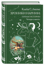 Обложка Хроники Нарнии: начало истории. Четыре повести (ил. П. Бэйнс) 978-5-699-95129-1