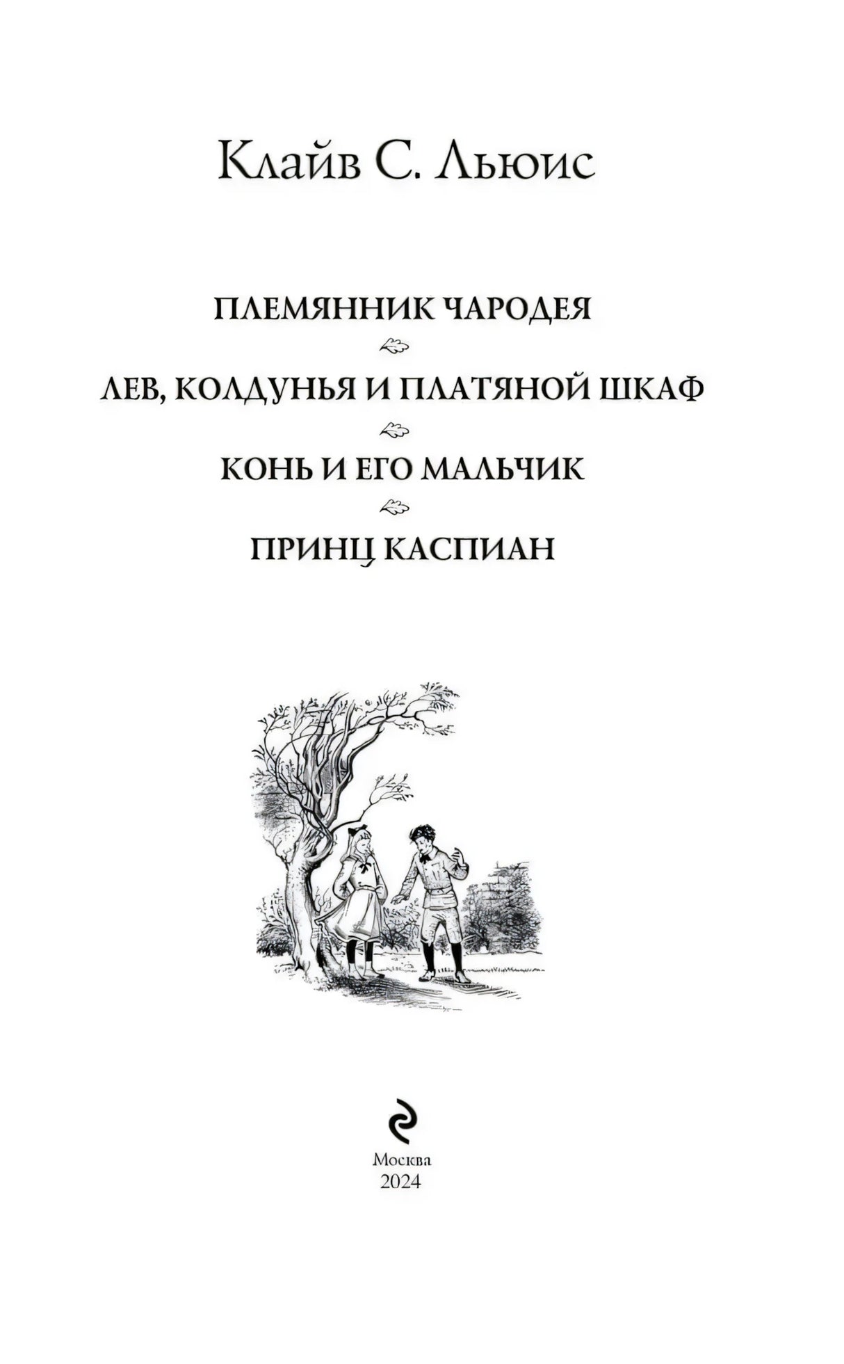 Хроники Нарнии: начало истории. Четыре повести 9785699951291