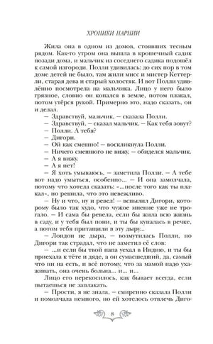 Хроники Нарнии: начало истории. Четыре повести 9785699951291