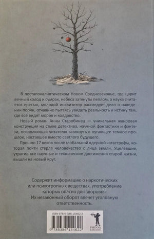 Задняя обложка с аннотацией, деревом с красным плодом, штрихкодом и логотипом «РИПОЛ классик».