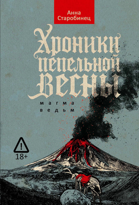 Обложка романа Анны Старобинец «Хроники пепельной весны. Магма ведьм» с извержением вулкана.