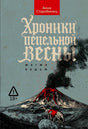 Обложка романа Анны Старобинец «Хроники пепельной весны. Магма ведьм» с извержением вулкана.