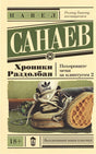 Обложка Хроники Раздолбая. Похороните меня за плинтусом 2 978-5-17-092046-4
