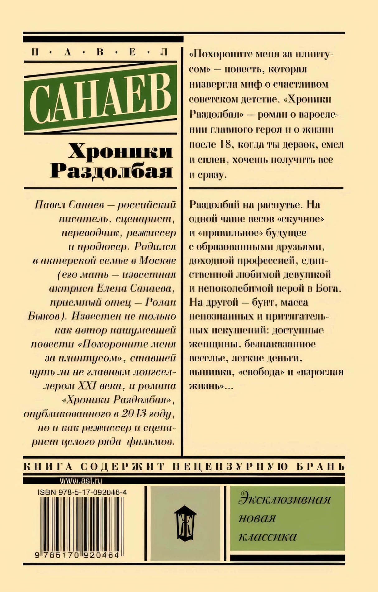 Хроники Раздолбая. Похороните меня за плинтусом 2 978-5-17-092046-4 - 0